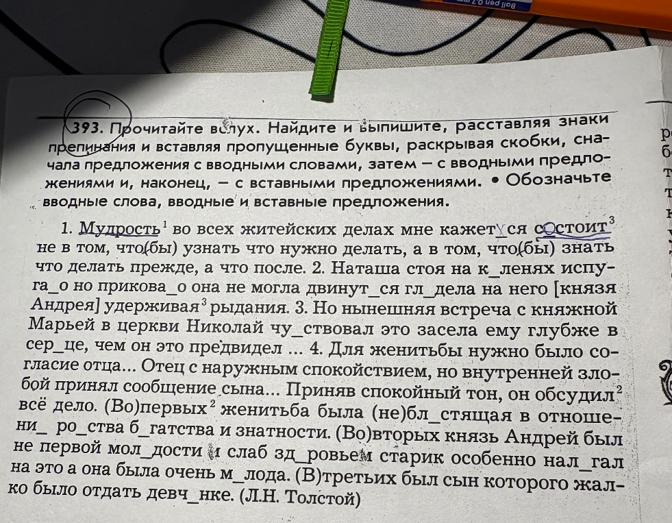 393. Прочитайте вслух. Найдите и выпишите, расставляя знаки препинания и вставляя пропущенные буквы, раскрывая скобки, сначала предложения с вводными словами, затем — с вводными предложениями и, наконец, — с вставными предложениями. Обозначьте вводные слова, вводные и вставные предложения.