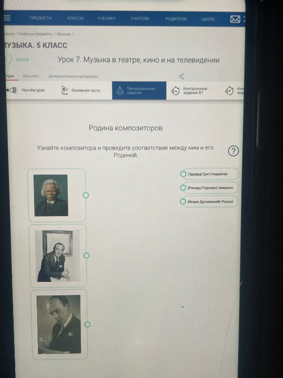 Узнайте композитора и проведите соответствие между ним и его Родиной.