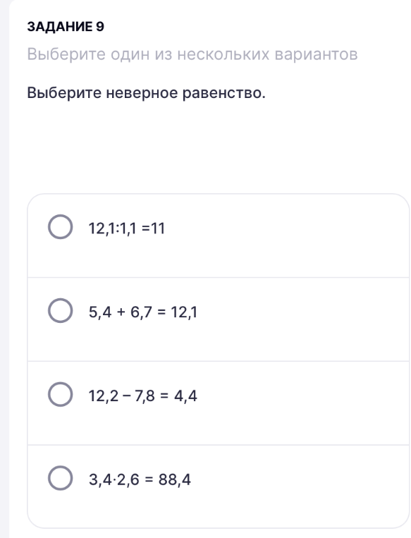 ЗАДАНИЕ 9 Выберите один из нескольких вариантов Выберите неверное равенство.