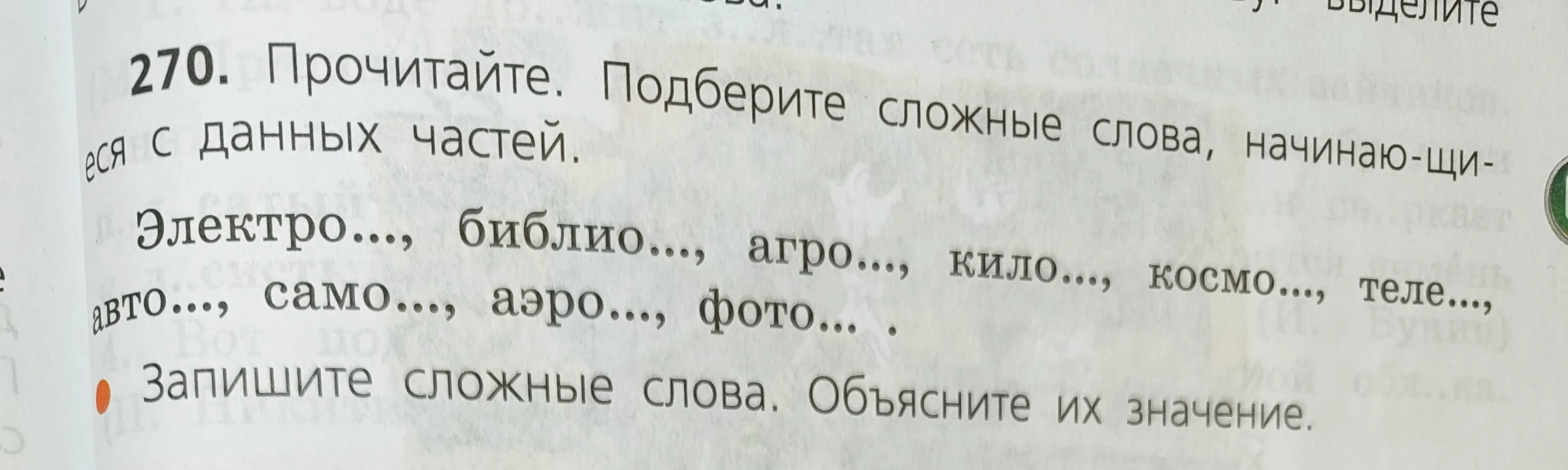 270. Прочитайте. Подберите сложные слова, начинающиеся с данных частей.
