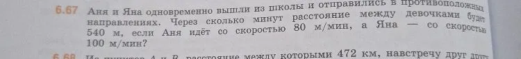 6.67 Аня и Яна одновременно вышли из школы и отправились в противоположных направлениях. Через сколько минут расстояние между девочками будет 540 м, если Аня идёт со скоростью 80 м/мин, а Яна — со скоростью 100 м/мин?