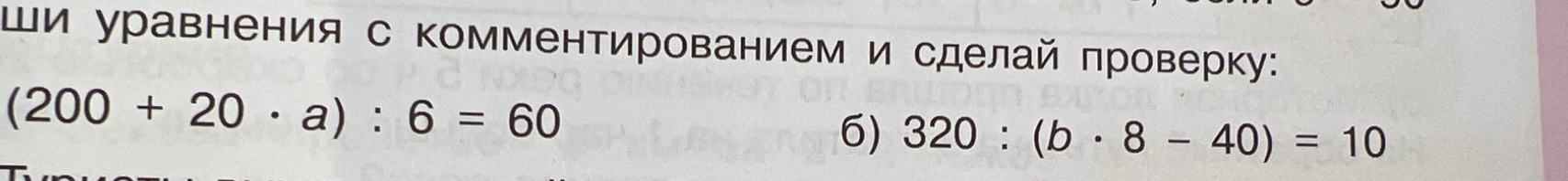 (200 + 20 · a) : 6 = 60 б) 320 : (b · 8 - 40) = 10