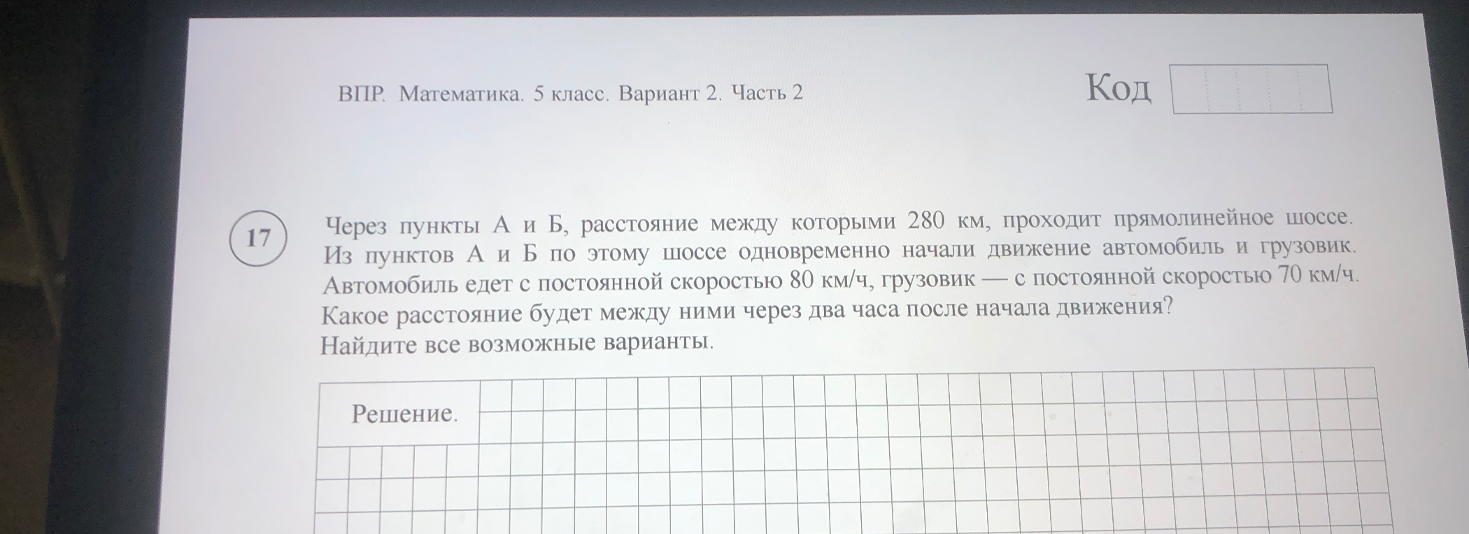 Через пункты А и Б, расстояние между которыми 280 км, проходит прямолинейное шоссе. Из пунктов А и Б по этому шоссе одновременно начали движение автомобиль и грузовик.
