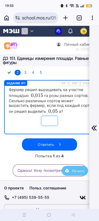 Фермер решил выращивать на участке площадью 0,015 га розы разных сортов. Сколько различных сортов может вырастить фермер, если под каждый сорт он решил выделить 0,05 а?