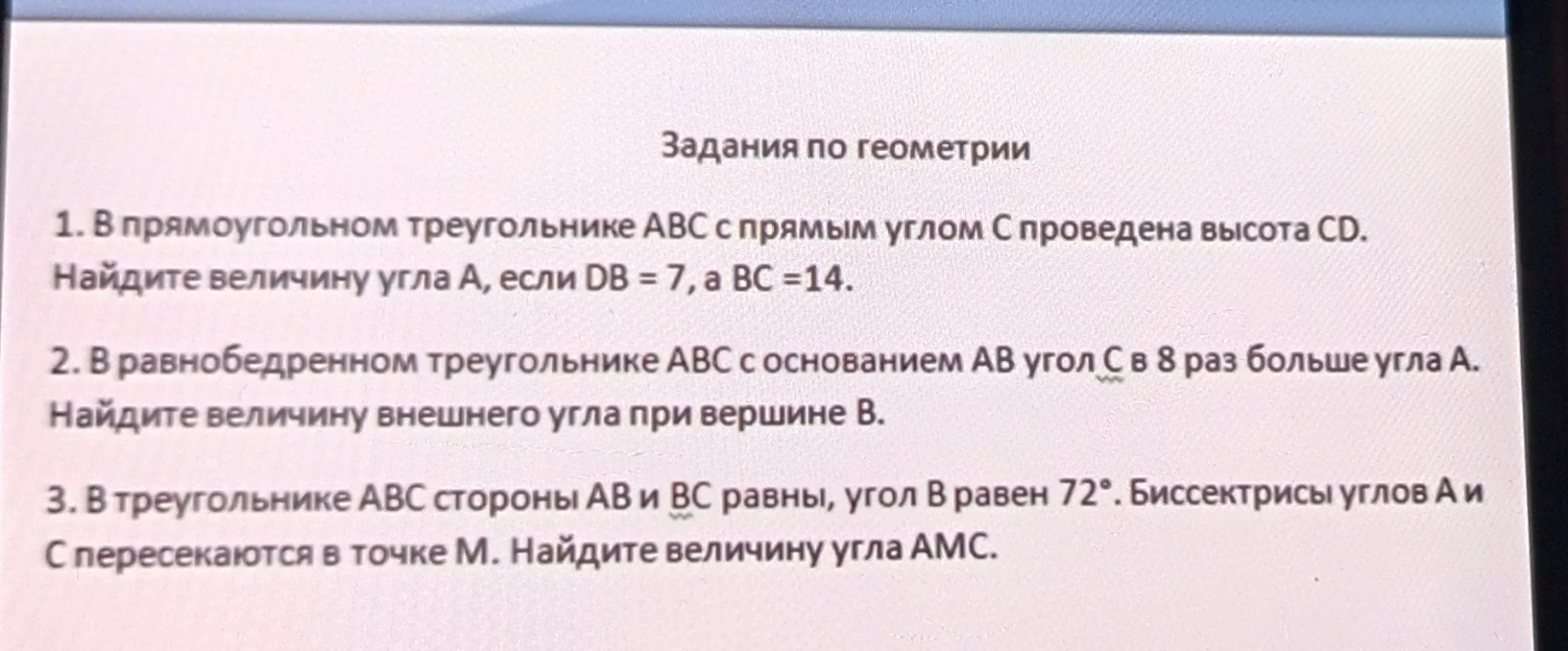1. В прямоугольном треугольнике АВС с прямым углом С проведена высота CD. Найдите величину угла А, если DB = 7, а ВС =14.