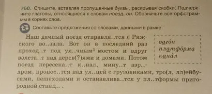 760. Спишите, вставляя пропущенные буквы, раскрывая скобки. Подчеркните глаголы, относящиеся к словам поезд, он. Обозначьте все орфограммы в корнях слов.