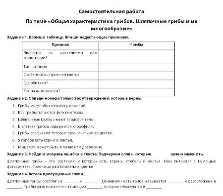 Самостоятельная работа по теме «Общая характеристика грибов. Шляпочные грибы и их многообразие»