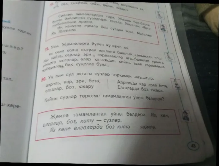 79. Укы. Җөмләләргә бүлеп күчереп яз.