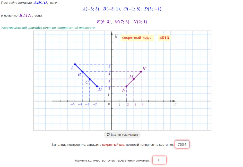 Постройте ломаную ABCD, если A(-5; 5), B(-3; 1), C(-1; 8), D(5; -1), и ломаную KMN, если K(6; 3), M(7; 6), N(2; 1).