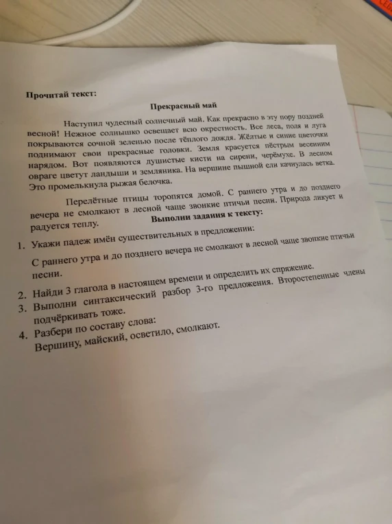 Прочитай текст: Прекрасный май. Выполни задания к тексту: 1. Укажи падеж имён существительных в предложении: С раннего утра и до позднего вечера не смолкают в лесной чаще звонкие птичьи песни.