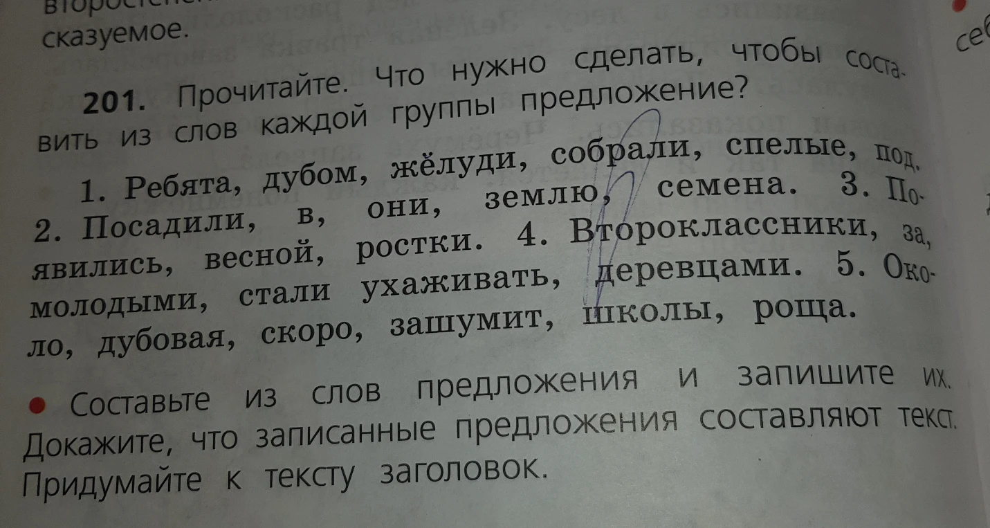 201. Прочитайте. Что нужно сделать, чтобы составить из слов каждой группы предложение?