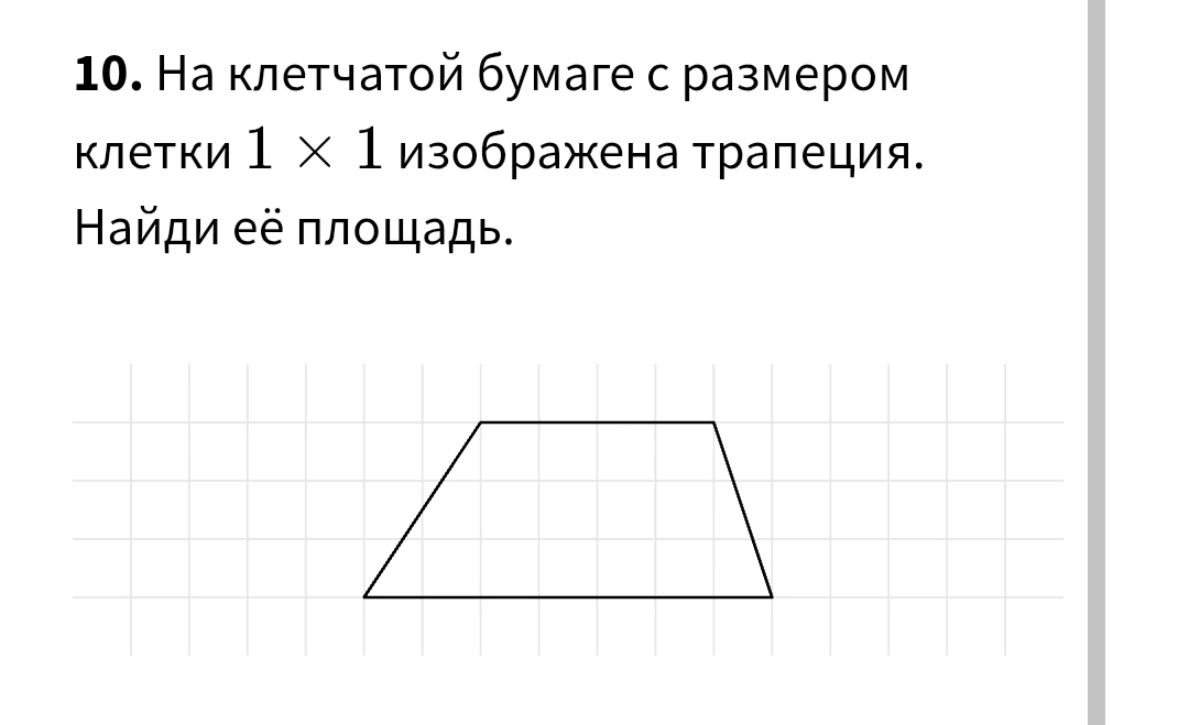 10. На клетчатой бумаге с размером клетки 1 × 1 изображена трапеция. Найди её площадь.