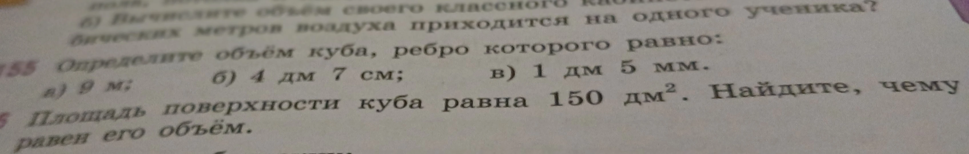 Определите объём куба, ребро которого равно: а) 9 м; б) 4 дм 7 см; в) 1 дм 5 мм.