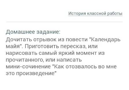 Домашнее задание: Дочитать отрывок из повести "Календарь майя". Приготовить пересказ, или нарисовать самый яркий момент из прочитанного, или написать мини-сочинение "Как отозвалось во мне это произведение"