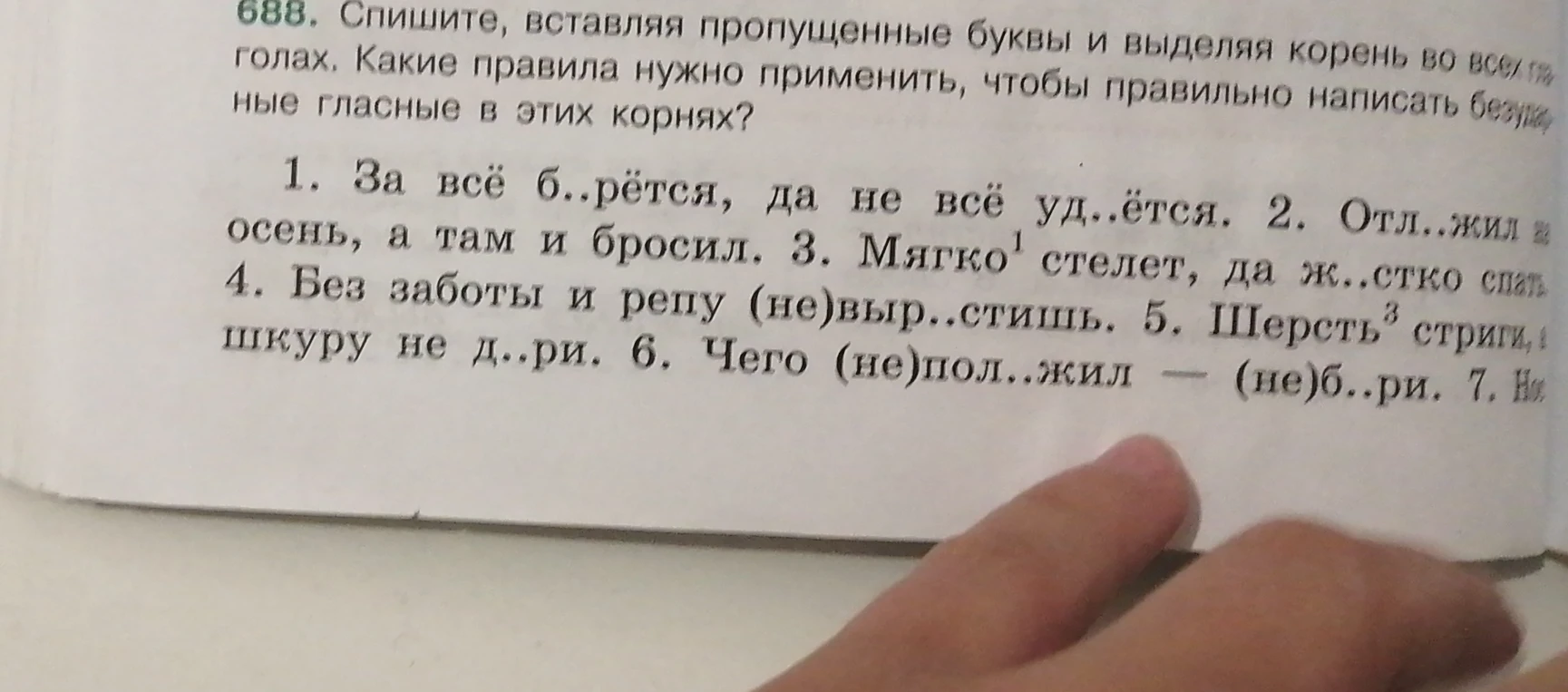 688. Спишите, вставляя пропущенные буквы и выделяя корень во всех глаголах. Какие правила нужно применить, чтобы правильно написать безударные гласные в этих корнях?