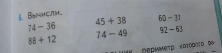 Вычисли. 74 - 36 45 + 38 60 - 37 88 + 12 74 - 49 92 - 63