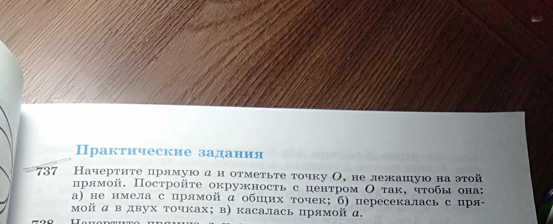 737 Начертите прямую а и отметьте точку О, не лежащую на этой прямой. Постройте окружность с центром О так, чтобы она: а) не имела с прямой а общих точек; б) пересекалась с прямой а в двух точках; в) касалась прямой а.