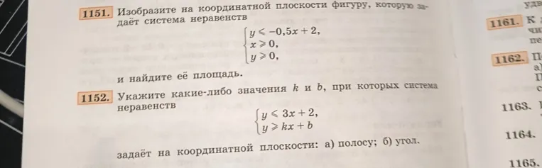 1151. Изобразите на координатной плоскости фигуру, которую задаёт система неравенств { y <= -0,5x + 2, x >= 0, y >= 0 } и найдите её площадь.