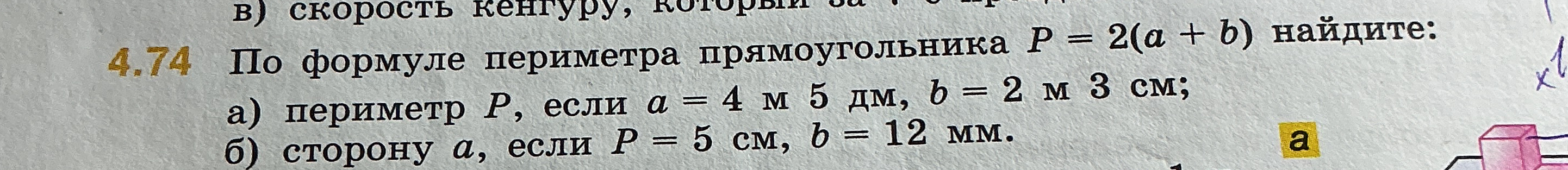 По формуле периметра прямоугольника P = 2(a + b) найдите: а) периметр P, если a = 4 м 5 дм, b = 2 м 3 см; б) сторону a, если P = 5 см, b = 12 мм.