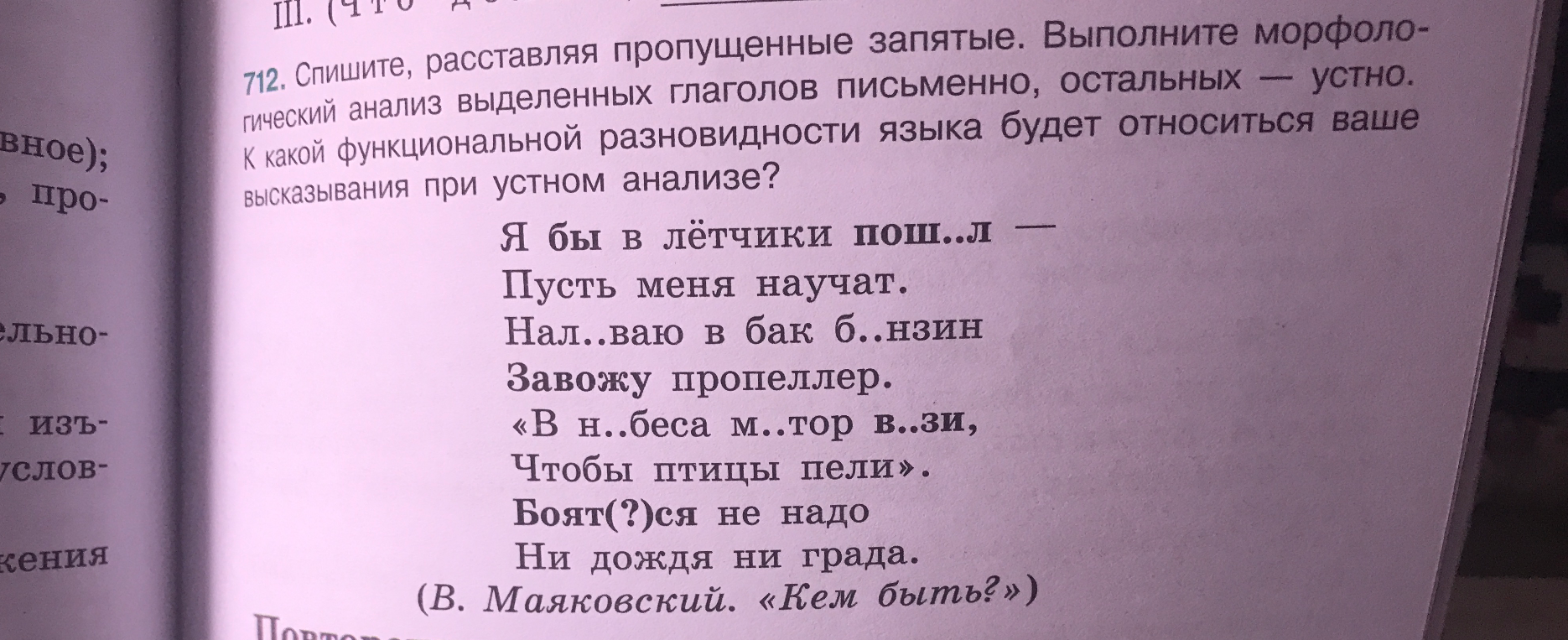 712. Спишите, расставляя пропущенные запятые. Выполните морфологический анализ выделенных глаголов письменно, остальных — устно. К какой функциональной разновидности языка будет относиться ваше высказывания при устном анализе?