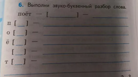 6. Выполни звуко-буквенный разбор слова.