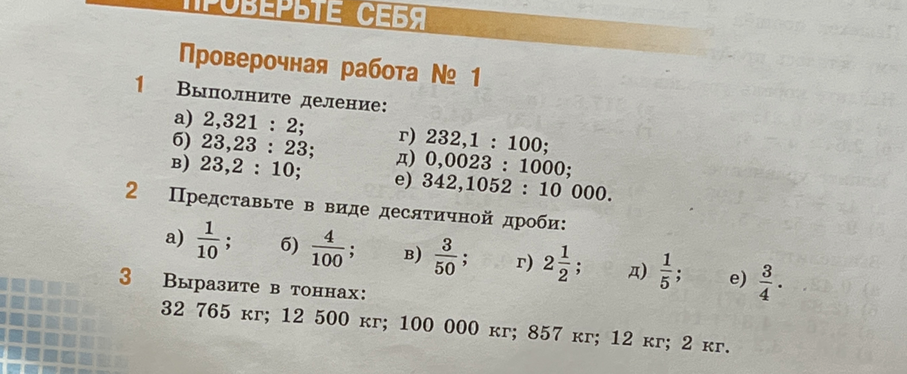 1. Выполните деление: a) 2,321 : 2; б) 23,23 : 23; в) 23,2 : 10; г) 232,1 : 100; д) 0,0023 : 1000; e) 342,1052 : 10 000.