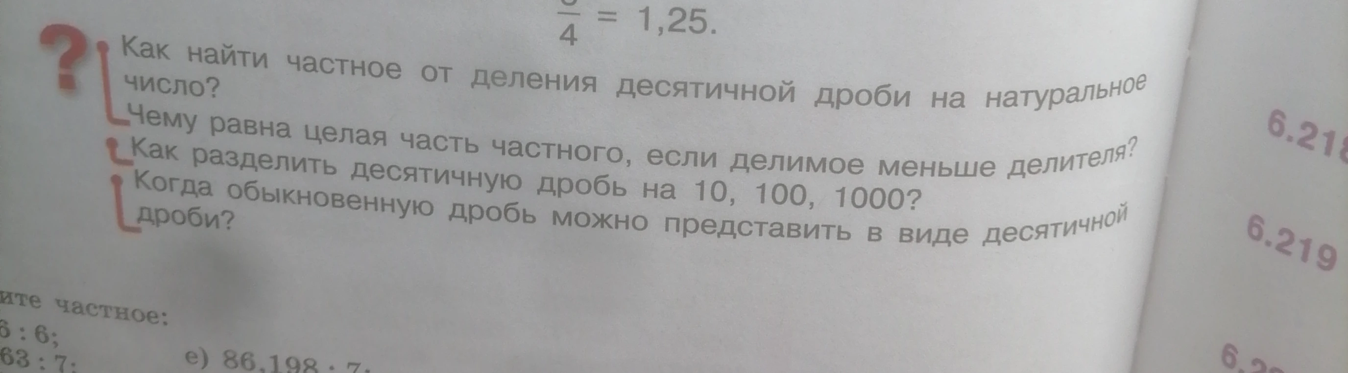 Как найти частное от деления десятичной дроби на натуральное число?