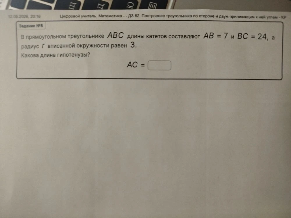 В прямоугольном треугольнике ABC длины катетов составляют AB = 7 и BC = 24, а радиус r вписанной окружности равен 3. Какова длина гипотенузы?