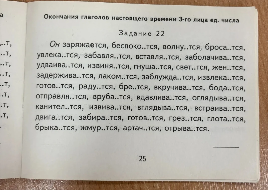 Окончания глаголов настоящего времени 3-го лица ед. числа. Задание 22