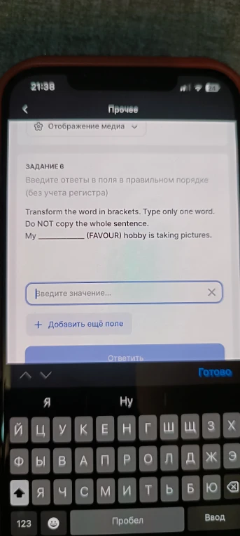 Transform the word in brackets. Type only one word. Do NOT copy the whole sentence. My ________ (FAVOUR) hobby is taking pictures.