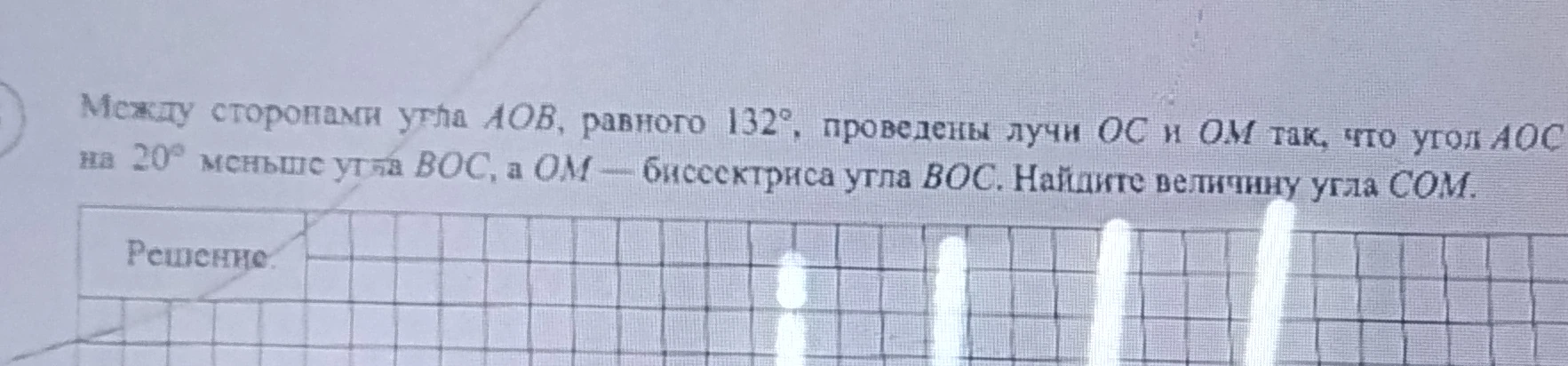 Между сторонами угла AOB, равного 132°, проведены лучи OC и OM так, что угол AOC на 20° меньше угла BOC, а OM — биссектриса угла BOC. Найдите величину угла COM.