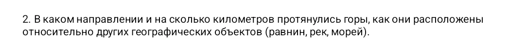 2. В каком направлении и на сколько километров протянулись горы, как они расположены относительно других географических объектов (равнин, рек, морей).