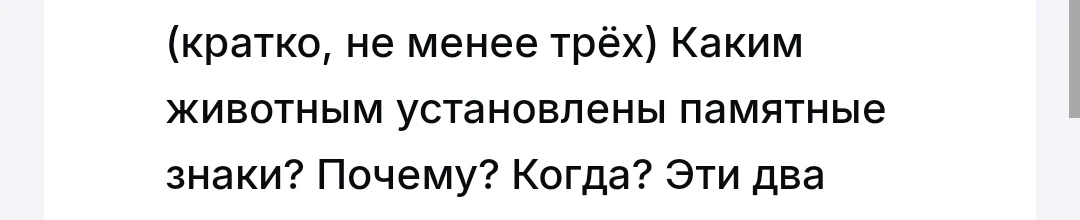 (кратко, не менее трёх) Каким животным установлены памятные знаки? Почему? Когда?