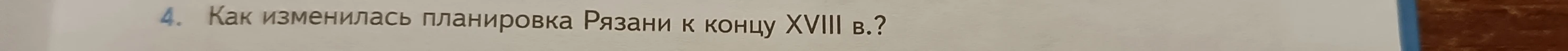 4. Как изменилась планировка Рязани к концу XVIII в.?