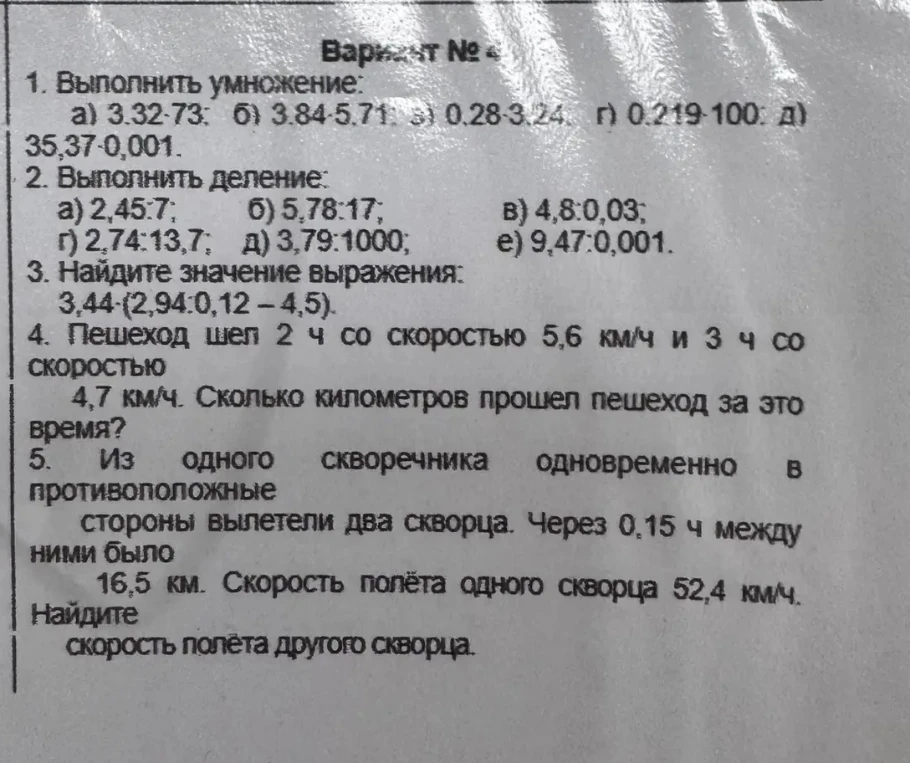 1. Выполнить умножение: а) 3.32·73; б) 3.84·5.71; в) 0.28·3.24; г) 0.219·100; д) 35.37·0.001.