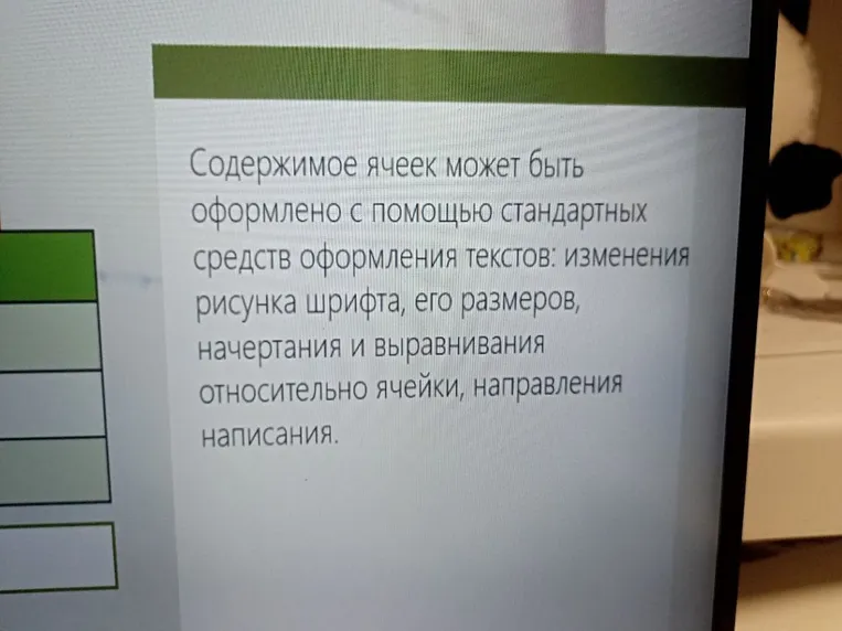 Содержимое ячеек может быть оформлено с помощью стандартных средств оформления текстов: изменения рисунка шрифта, его размеров, начертания и выравнивания относительно ячейки, направления написания.