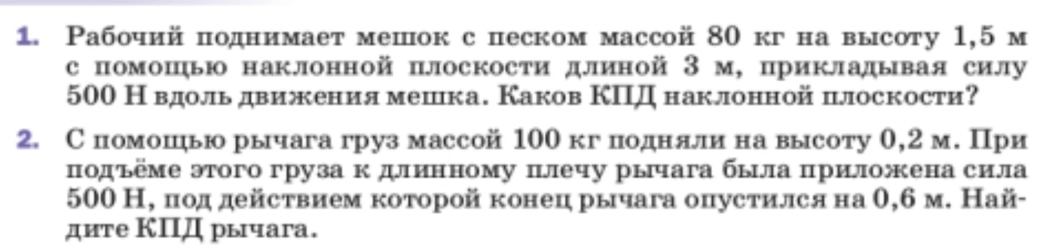 1. Рабочий поднимает мешок с песком массой 80 кг на высоту 1,5 м с помощью наклонной плоскости длиной 3 м, прикладывая силу 500 Н вдоль движения мешка. Каков КПД наклонной плоскости?