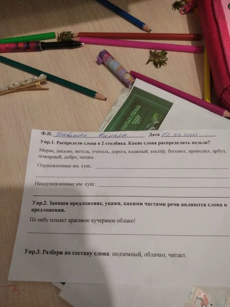 Упр.1. Распредели слова в 2 столбика. Какие слова распределить нельзя?