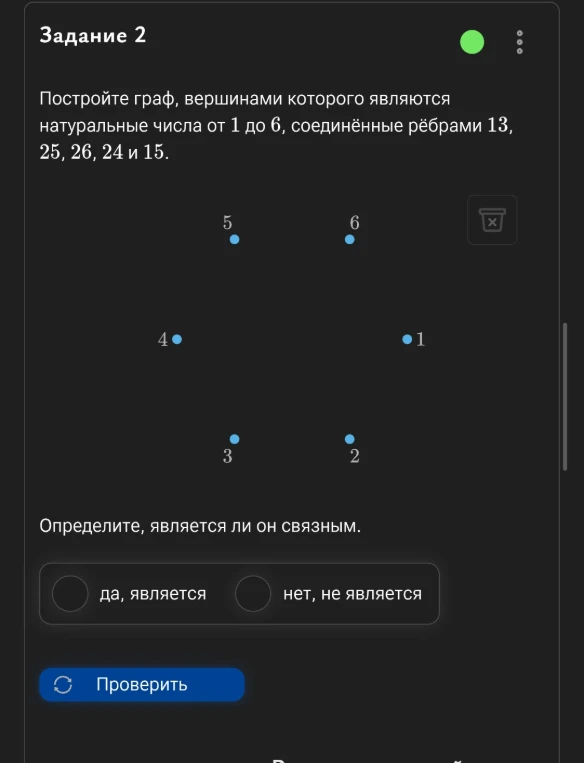 Постройте граф, вершинами которого являются натуральные числа от 1 до 6, соединённые рёбрами 13, 25, 26, 24 и 15. Определите, является ли он связным.