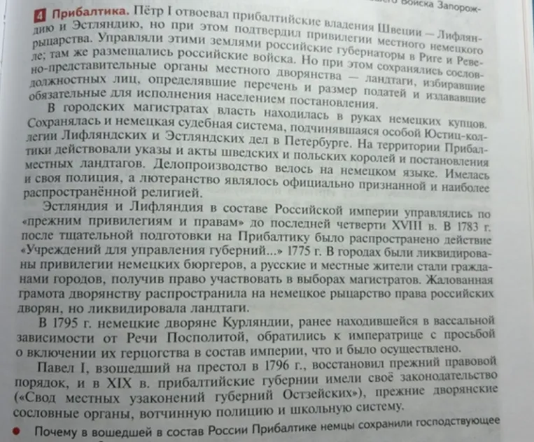 Прибалтика. Пётр I отвоевал прибалтийские владения Швеции – Лифляндию и Эстляндию, но при этом подтвердил привилегии местного немецкого рыцарства.