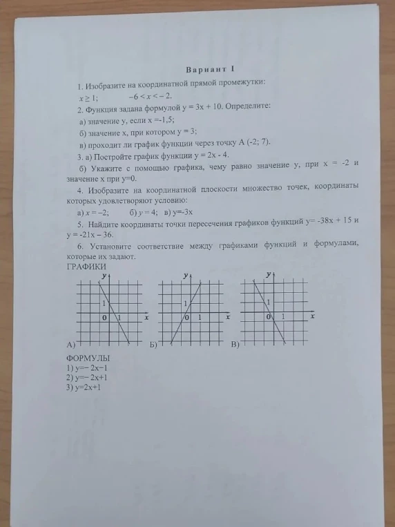 1. Изобразите на координатной прямой промежутки: x ≥ 1; -6 < x < -2.