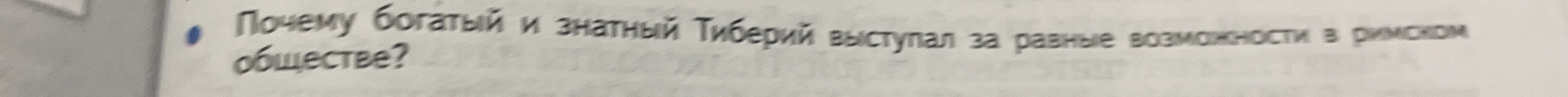 Почему богатый и знатный Тиберий выступал за равные возможности в римском обществе?
