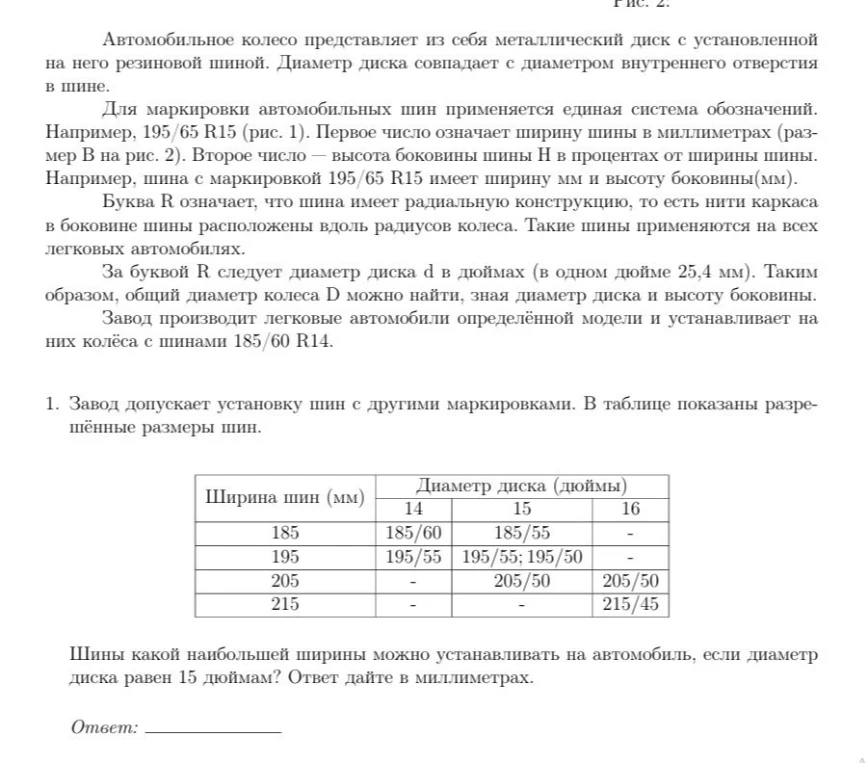 Шины какой наибольшей ширины можно устанавливать на автомобиль, если диаметр диска равен 15 дюймам? Ответ дайте в миллиметрах.