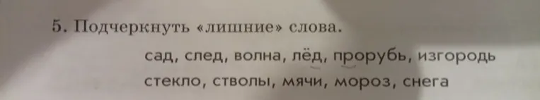 5. Подчеркнуть «лишние» слова.