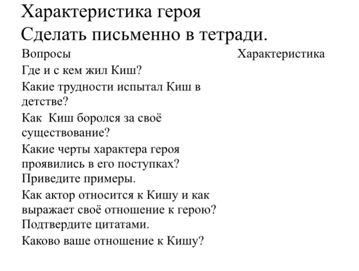 Характеристика героя Сделать письменно в тетради.