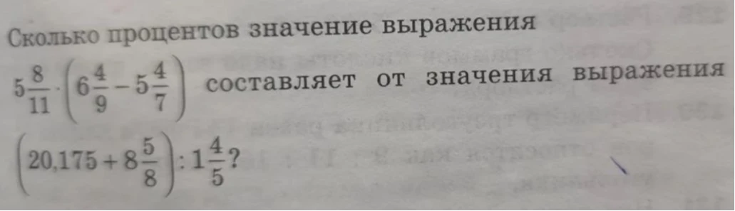 Сколько процентов значение выражения 5 8/11 * (6 4/9 - 5 4/7) составляет от значения выражения (20,175 + 8 5/8) : 1 4/5?
