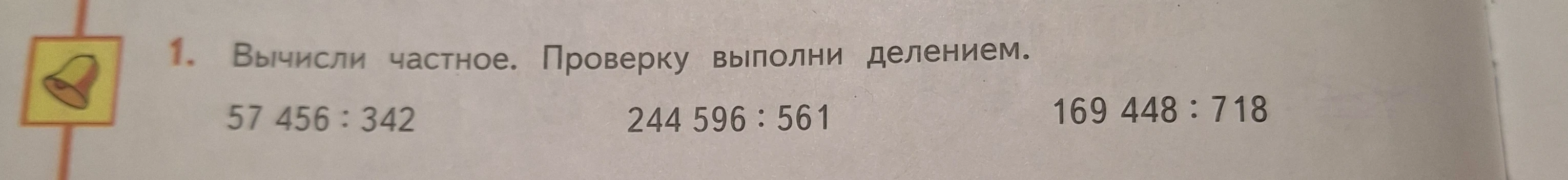 1. Вычисли частное. Проверку выполни делением.