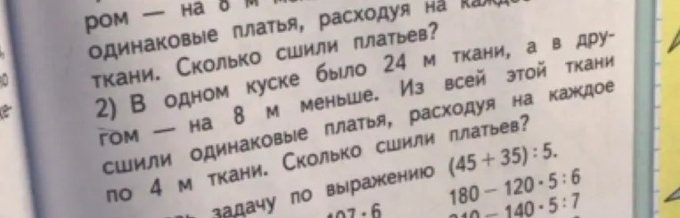 2) В одном куске было 24 м ткани, а в другом — на 8 м меньше. Из всей этой ткани сшили одинаковые платья, расходуя на каждое по 4 м ткани. Сколько сшили платьев?