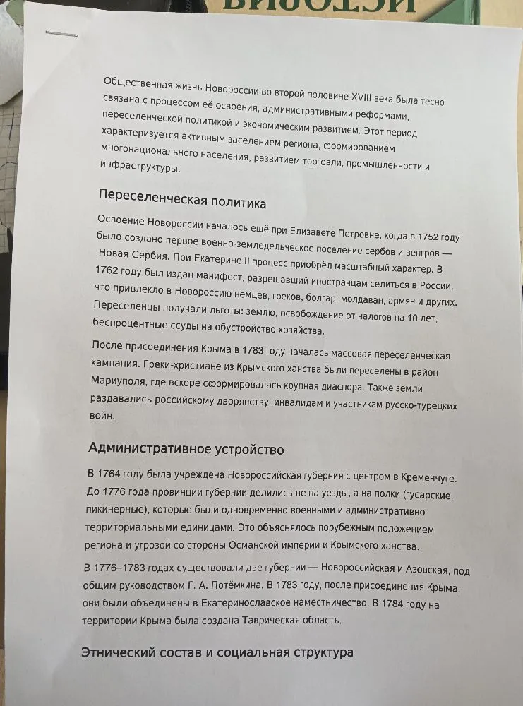 Общественная жизнь Новороссии во второй половине XVIII века была тесно связана с процессом её освоения, административными реформами, переселенческой политикой и экономическим развитием.
