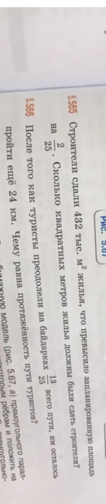 5.565 Строители сдали 432 тыс. м² жилья, что превысило запланированную площадь на 2/25. Сколько квадратных метров жилья должны были сдать строители?